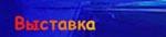 Выставка