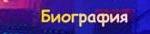 Биография