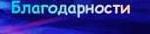 Благодарности